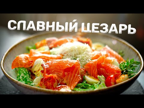 Видео: Цезарь с лососем 10 из 10!
