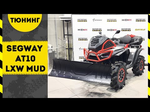 Видео: Квадроцикл Segway AT10 LXW MUD | Тюнинг