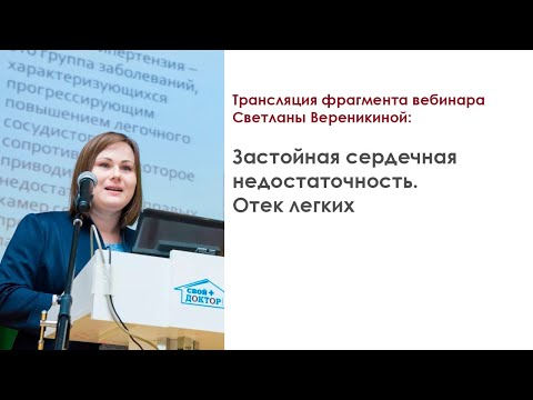 Видео: Трансляция фрагмента вебинара Светланы Вереникиной: Застойная сердечная недостаточность. Отек легких