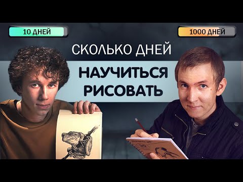 Видео: Он НАУЧИЛСЯ РИСОВАТЬ за 10 дней! А сколько надо тебе?