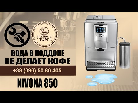 Видео: Нивона 850. Вода в поддоне, в бункере отходов, не делает кофе. Ремонт просто.
