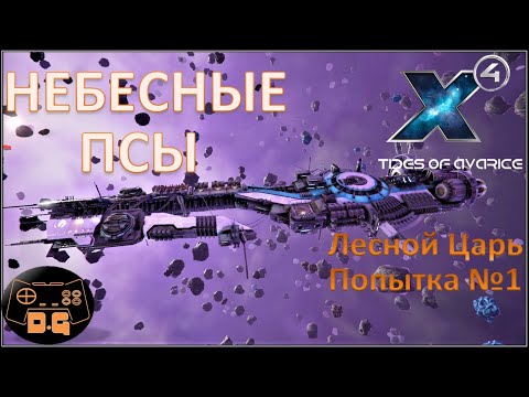 Видео: Х4 Foundations 5.0 / Tides of Avarice / Лесной Царь "Попытка №1"/ Небесные псы / Прохождение / #63