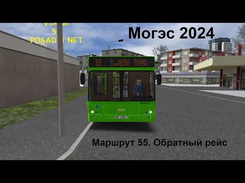 Видео: OMSI 2/КАРТА МОГЭС 2024/МАРШРУТ 55/ОБРАТНЫЙ РЕЙС