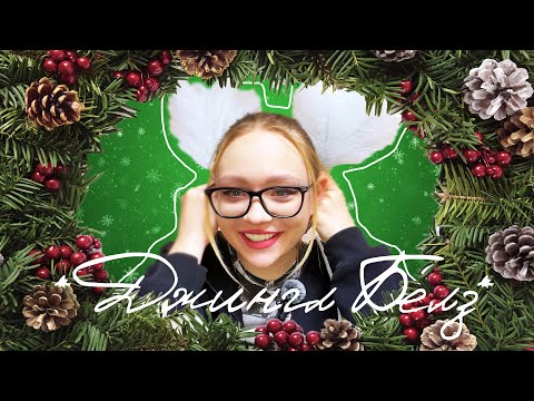 Видео: ИСПОРТИЛА НОВЫЙ ГОД