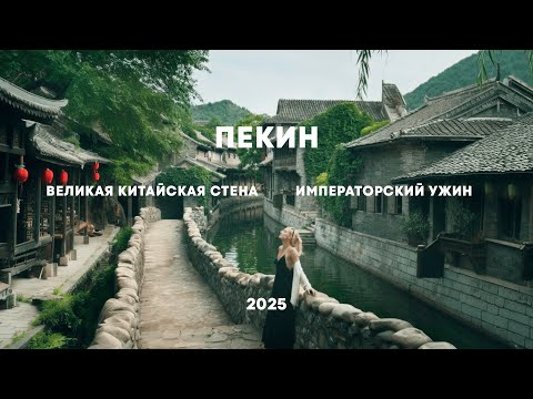 Видео: 🇨🇳 ПЕКИН| ДЕНЬ РОЖДЕНИЯ НА КИТАЙСКОЙ СТЕНЕ, ИМПЕРАТОРСКИЙ УЖИН И СОВРЕМЕННЫЙ РАЙОН