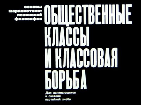 Видео: Общественные классы и классовая борьба. Студия Диафильм, 1970 г. Озвучено.