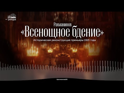 Видео: РАХМАНИНОВ «ВСЕНОЩНОЕ БДЕНИЕ» | ИСТОРИЧЕСКАЯ РЕКОНСТРУКЦИЯ ПРЕМЬЕРЫ 1915 ГОДА