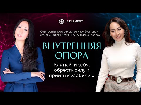 Видео: История Айгуль Иманбаевой: Внутренняя опора как найти себя, обрести силу и прийти к изобилию