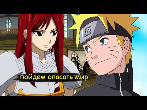 Видео: наруто и эрза восстановление  мира хвост феи | альтернативный сюжет | все части