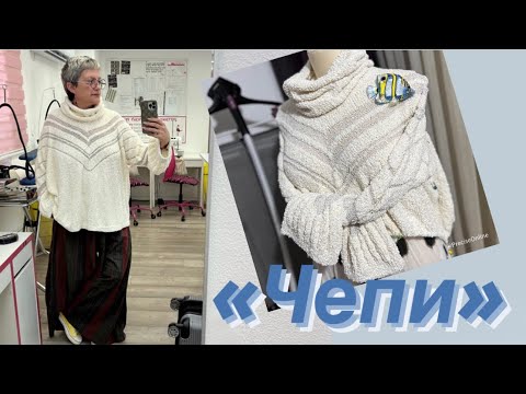 Видео: «Чепи»💞Свитер с воротником «Труба»🧶 Бесшовное вязание сверху🧶Модель на любую фигуру 💞
