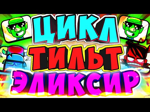 Видео: 💫 ВСЁ О ЦИКЛЕ, ЭЛИКСИРЕ, ТИЛЬТЕ В КЛЕШ РОЯЛЬ/CLASH ROYALE