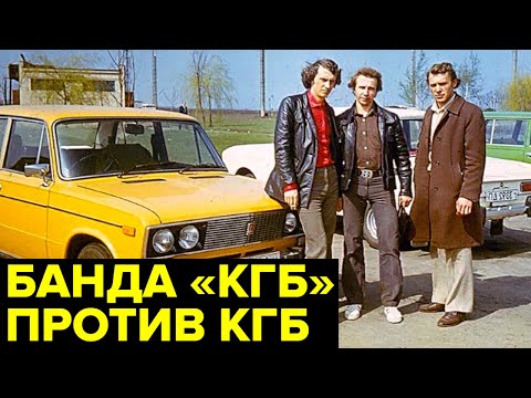 Видео: История ДЕРЗКОЙ банды, грабившей ИНОСТРАНЦЕВ под видом КГБ СССР