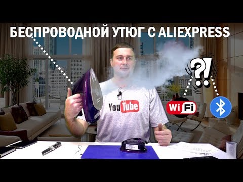 Видео: Беспроводной Утюг - Парогенератор Высочайшего Качества с AliExpress