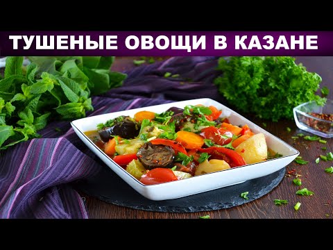 Видео: Овощи в казане тушеные на плите 💖 Как приготовить тушеные овощи в казане на плите