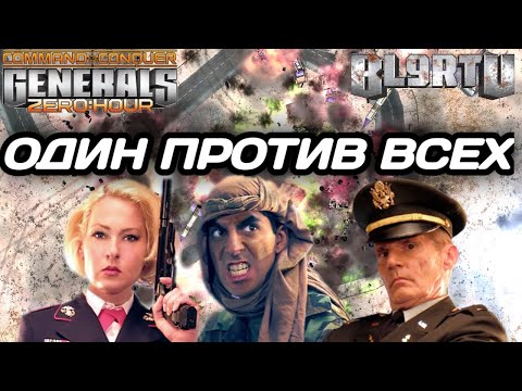 Видео: МЯСО И ЗРЕЛИЩЕ ЗРИТЕЛЯМ!!! "КАЖДЫЙ САМ ЗА СЕБЯ" ОБЕРНУЛОСЬ МАСШТАБНЫМ СРАЖЕНИЕМ В GENERALS ZERO HOUR