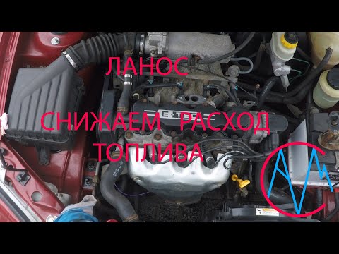 Видео: Ланос 1.5 как уменьшить расход топлива.