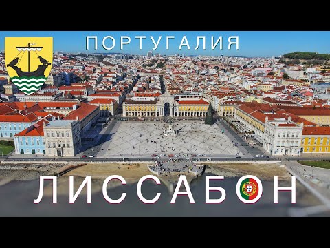 Видео: Лиссабон, Португалия. ТОП места, что посмотреть. Lisboa, Portugal