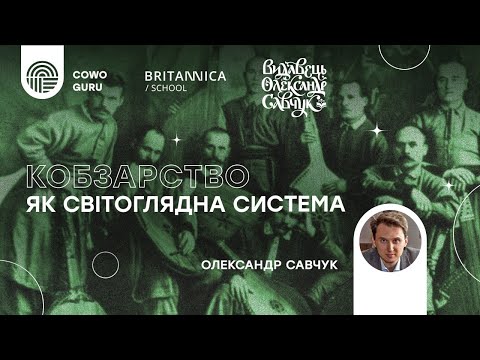 Видео: "Кобзарство як світоглядна система" з Олександром Савчуком