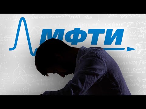 Видео: ИЗ-ЗА ЭТОГО СТУДЕНТЫ МФТИ ИДУТ НА ... ТЕМНАЯ СТОРОНА ЖИЗНИ НА ФИЗТЕХЕ!