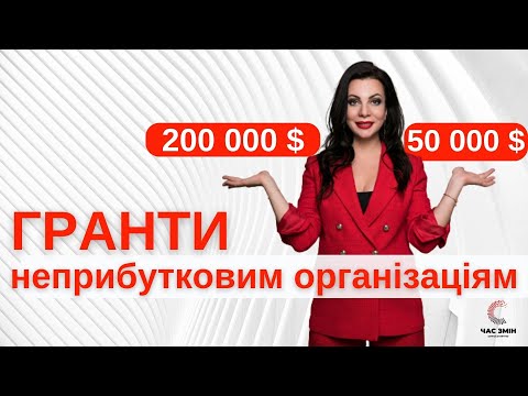 Видео: 200 000 дол США + 50 000 дол США для неприбуткових організацій.
