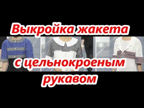 Видео: Выкройка жакета с цельнокроеным  рукавом