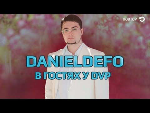 Видео: DanielDefo в гостях у dvp