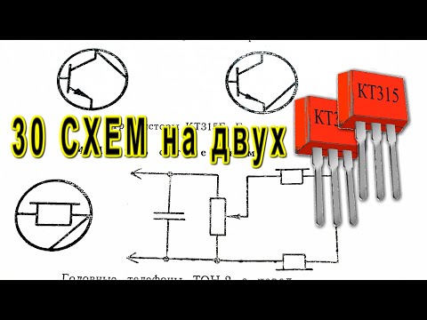 Видео: Научись ЭЛЕКТРОНИКЕ сорок СХЕМ на 2 транзистора КТ315 усилитель передатчик генератор пробник