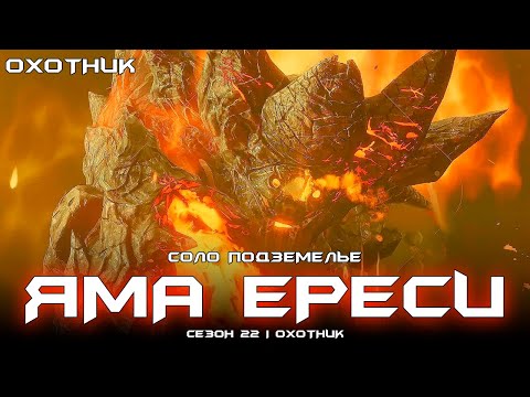 Видео: Соло подземелье Яма Ереси (Охотник). [Destiny 2]