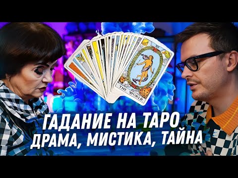 Видео: ГАДАНИЕ НА КАРТАХ ТАРО. 2 СЛОЖНЫЕ ИСТОРИИ ПОДПИСЧКОВ. ЖИЗНЕНАЯ ДРАМА