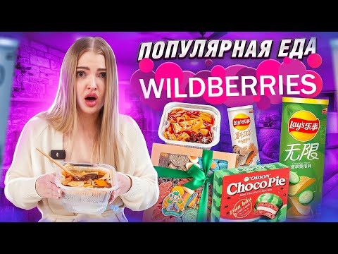 Видео: ПОПУЛЯРНАЯ ЕДА с WILDBERRIES 🍱 Мармеладыч, Чокопай АРБУЗ, Саморазогревающая Китайская лапша, Lays