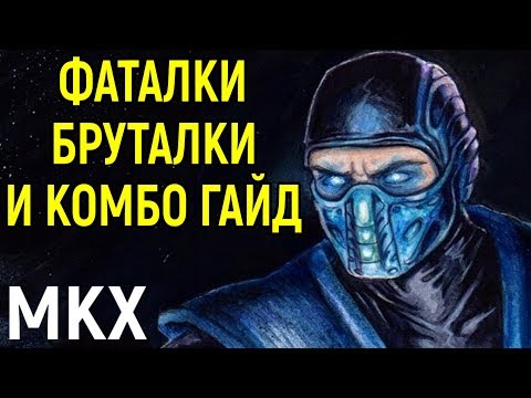 Видео: Гайд для новичков | Саб-Зиро Криомансер - Мортал Комбат Х