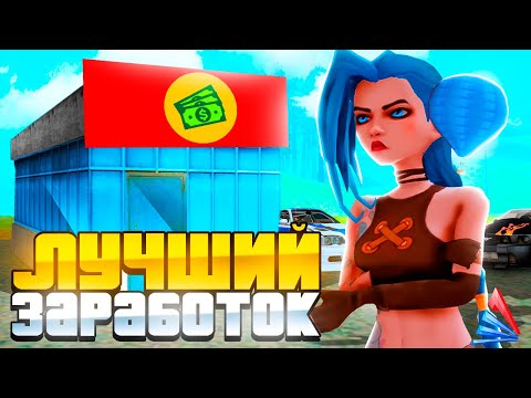 Видео: КАК ЗАРАБОТАТЬ 13.000.000$ В ЧАС ! СПОСОБЫ ЗАРАБОТКА НА АРИЗОНА РП GTA SAMP !!!