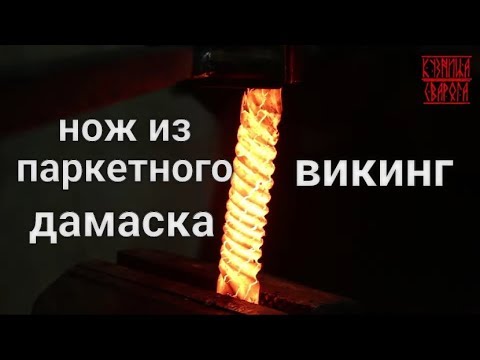Видео: НОЖ ИЗ ПАРКЕТНОГО ДАМАСКА ВИКИНГ