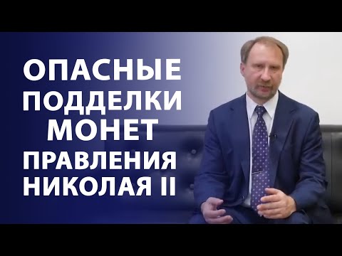 Видео: Опасные подделки монет. Золотые монеты Николая Второго | Нумизматика