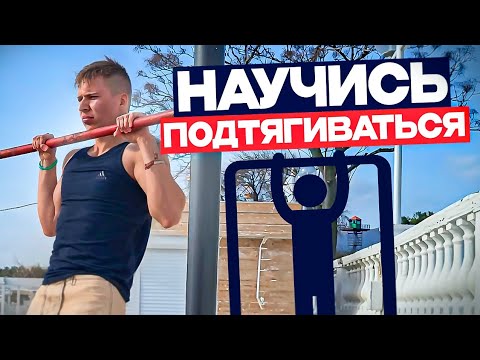 Видео: Как Научиться Подтягиваться За Неделю