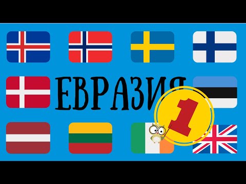 Видео: СТРАНЫ МИРА - ЕВРАЗИЯ (ЧАСТЬ-1)