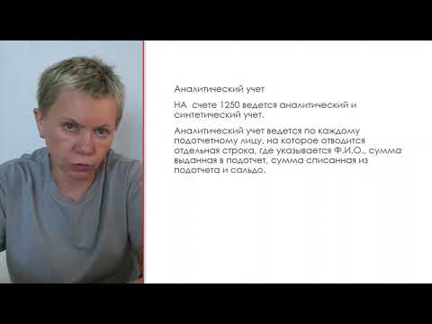 Видео: Учет расчетов с подотчетными лицами   счет 1251