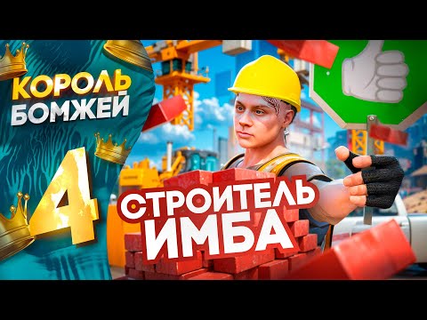 Видео: Я - ГЛАВНЫЙ СТРОИТЕЛЬ на MAJESTIC RP | ОБНОВЛЕНИЕ и КОРОЛЬ БОМЖЕЙ в GTA 5 RP #4