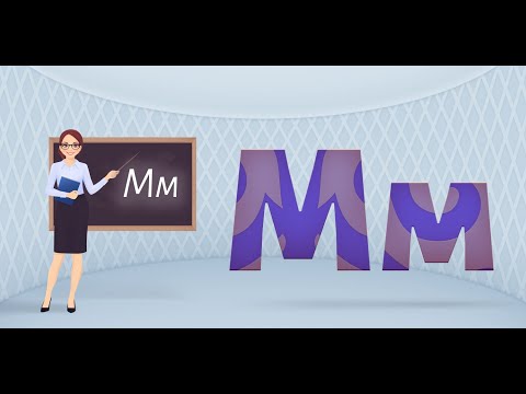 Видео: 1 сынып әліппе сабағы/ Мм дыбысы мен әріпі/ ашық сабақ 1 сынып әліппе сабағы