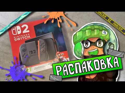 Видео: Распаковка Nintendo Switch 2 - Начало новой эры портативных игр
