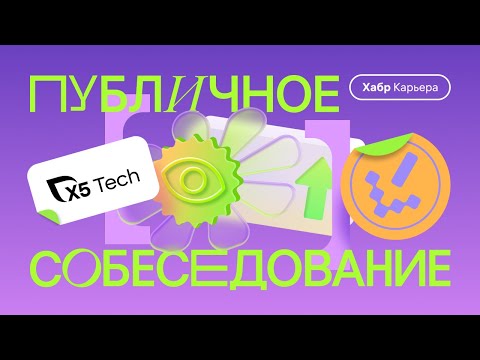 Видео: Публичное собеседование бизнес-аналитика с компанией X5 Tech