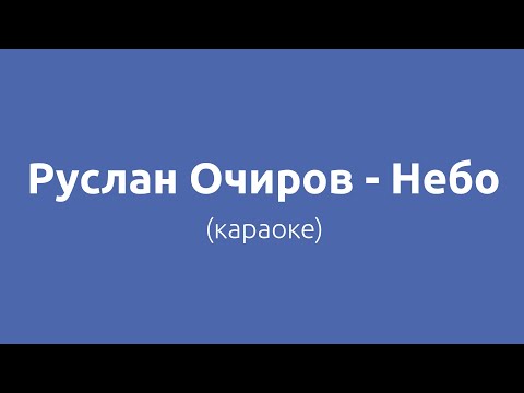 Видео: Руслан Очиров - Небо (караоке)