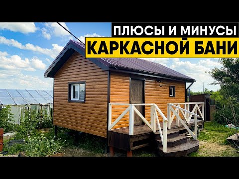 Видео: Строить ли каркасную баню? Преимущества и недостатки бань по каркасной технологии