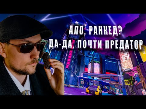 Видео: Строго факаем предаторов  | Apex legends