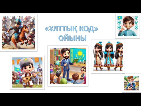 Видео: Ұлттық код ойыны. #біртұтас тәрбие #ашық сабақ #тәрбие #ұлттық құндылық #құндылық