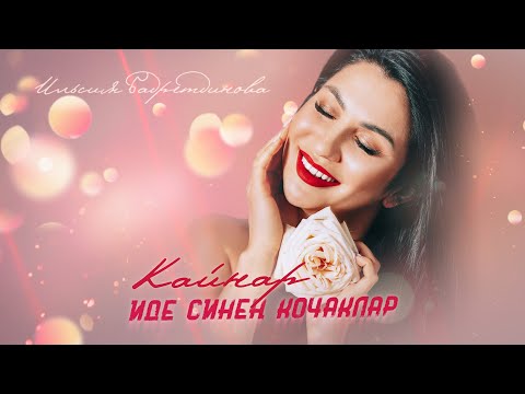 Видео: Ильсия Бадретдинова - Кайнар иде синен кочаклар