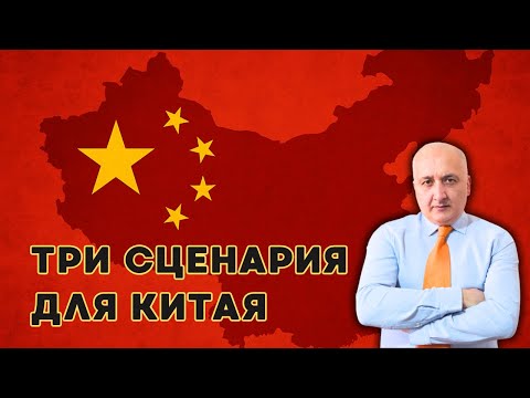 Видео: Три сценария для Китая: стагнация, рывок или обвал?
