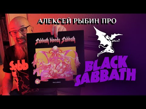 Видео: Алексей Рыбин про Black Sabbath - Sabbath Bloody Sabbath