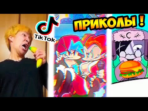 Видео: ТИК ТОК - СУПЕР ПРИКОЛЫ FRIDAY NIGHT FUNKIN !