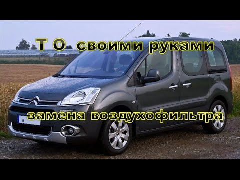 Видео: Замена воздушного фильтра ситроен берлинго tu5jp4 citroën berlingo